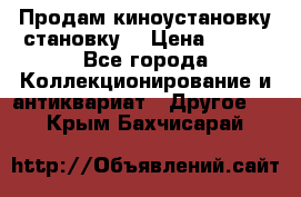 Продам киноустановку становку  › Цена ­ 100 - Все города Коллекционирование и антиквариат » Другое   . Крым,Бахчисарай